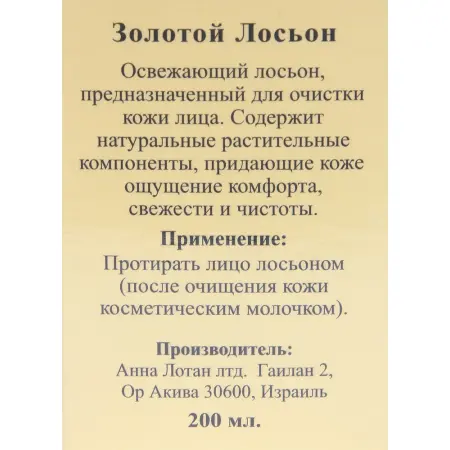 ANNA LOTAN Лосьон для лица Золотой / Facial Toner LIQUID GOLD 200 мл - 3