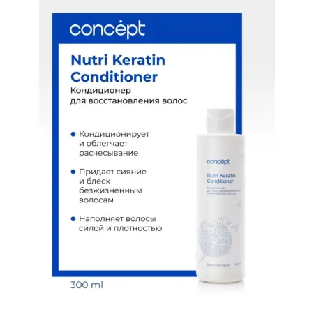 CONCEPT Кондиционер для восстановления волос / Salon Total Nutri Keratin conditioner 2021 300 мл - 2