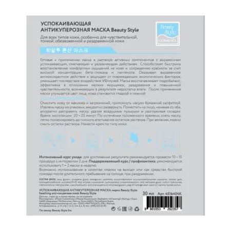 BEAUTY STYLE Маска тканевая успокаивающая антикуперозная с пантенолом и гиалуроновой кислотой / Beauty Style 1 шт - 2