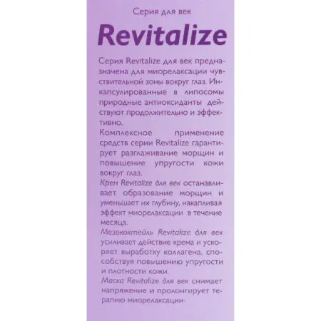 АЛЬПИКА Маска для век / Revitalize 30 мл - 3