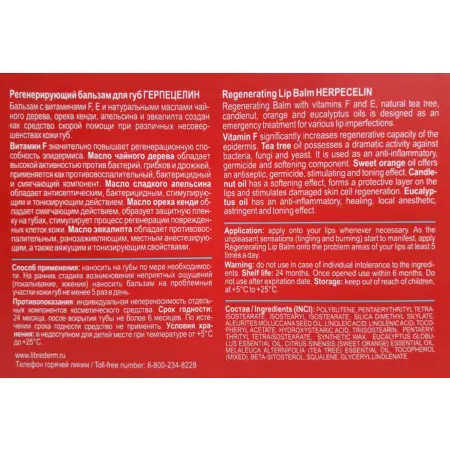 LIBREDERM Бальзам для губ регенерирующий Герпецелин / DERMATOLOGY 12 мл - 3