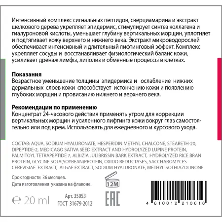 ACTIVE Флюид питательный с усиленным лифтинговым действием для контура глаз, концентрат / PEPTIDE COMPLEX 20 мл - 2