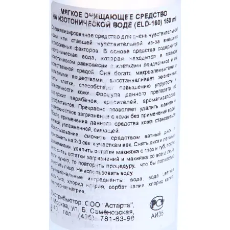 ELDAN cosmetics Средство очищающее мягкое на изотонической воде / LE PRESTIGE 150 мл - 4