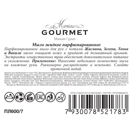 MANIAC GOURMET Мыло жидкое парфюмированное №7 Жасмин, Зелень, Тонка, Ваниль 300 мл - 2