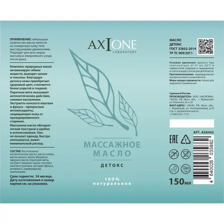 AXIONE LABORATORY Масло массажное для тела Детокс / Axione Laboratory 150 мл - 2