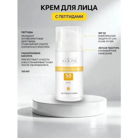 AXIONE LABORATORY Крем Антиоксидантный с пептидами SPF 50+ для лица / SUN HOME 100 мл - 4