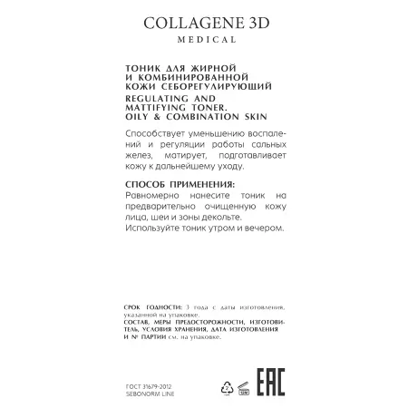 MEDICAL COLLAGENE 3D Тоник себорегулирующий для жирной и комбинированной кожи / SEBONORM 150 мл - 2