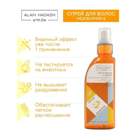 ALAN HADASH Спрей для термозащиты волос / Heatbuffer+2 125 мл - 3