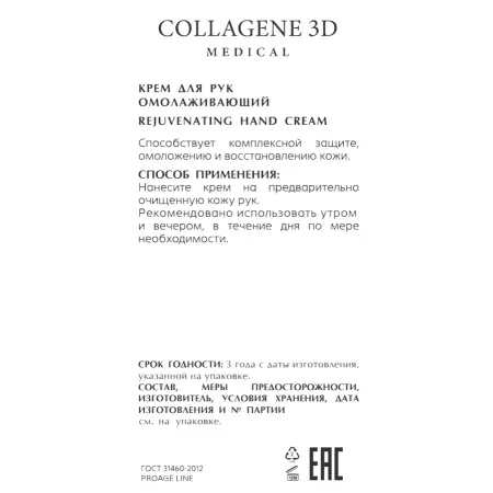 MEDICAL COLLAGENE 3D Крем омолаживающий для рук / PROAGE 50 мл - 2