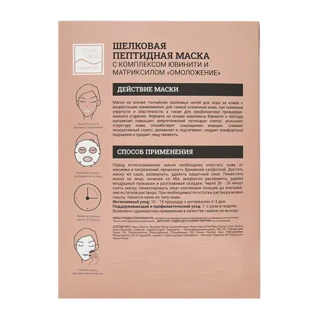 BEAUTY STYLE Маска пептидная шелковая с комплексом Ювинити и матриксилом Омоложение / Beauty Style 30 гр - 2