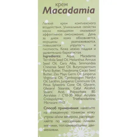 АЛЬПИКА Крем для лица / Macadamia 50 мл - 5