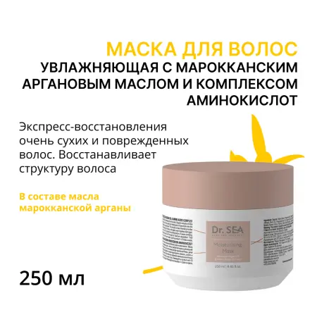 DR. SEA Маска увлажняющая с марокканским аргановым маслом и комплексом аминокислот / Dr.Sea 250 мл - 1