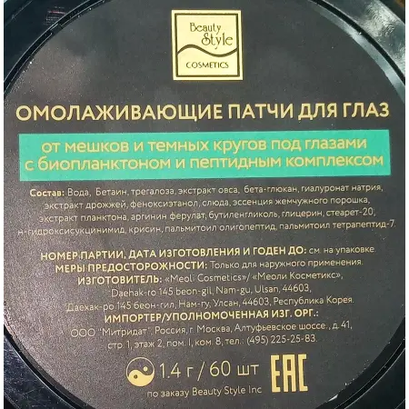 BEAUTY STYLE Патчи омолаживающие для глаз с биопланктоном и пептидным комплексом / Beauty Style 60 шт - 3
