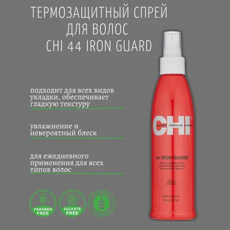 CHI Спрей термозащита для волос / 44 IRON GUARD 251 мл - 2