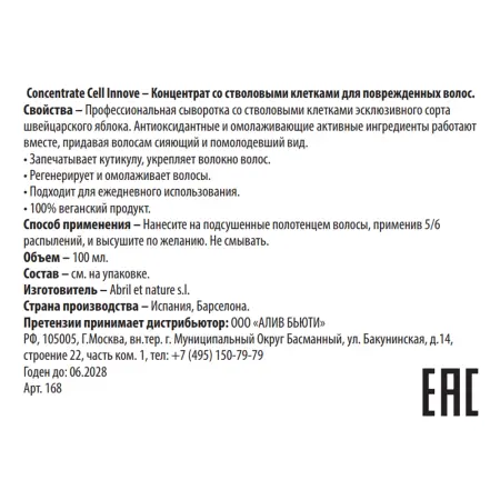 ABRIL ET NATURE Концентрат для поврежденных волос со стволовыми клетками / Concentrate Cell Innove 100 мл - 3