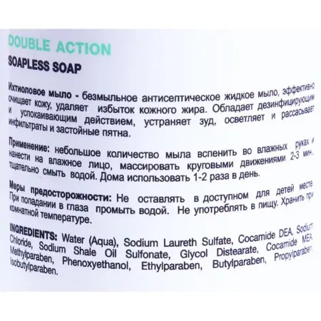 HOLY LAND Мыло жидкое ихтиоловое для проблемной кожи / Double Action Soapless Soap 250 мл - 2