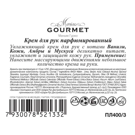 MANIAC GOURMET Крем парфюмированный для рук №3 Ваниль,Кожа,Амбра,Мускус 100 мл - 2