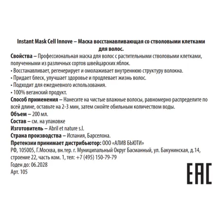 ABRIL ET NATURE Маска восстанавливающая со стволовыми клетками для волос / Instant Mask Cell Innove 200 мл - 3