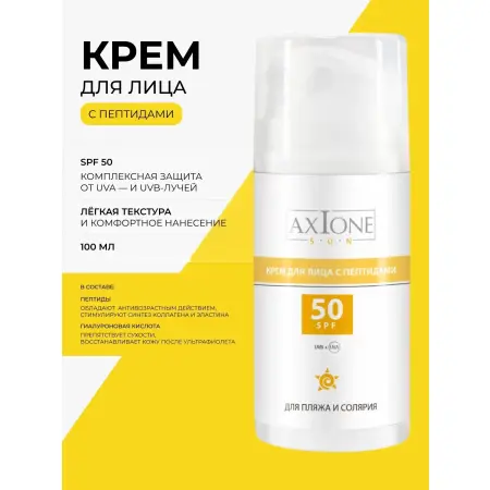 AXIONE LABORATORY Крем Антиоксидантный с пептидами SPF 50+ для лица / SUN HOME 100 мл - 5