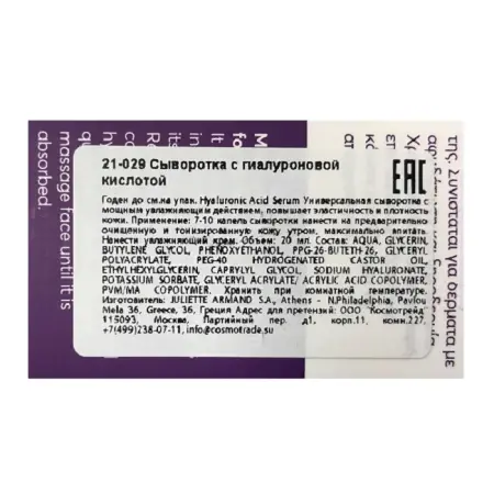JULIETTE ARMAND Сыворотка с гиалуроновой кислотой / HYALURONIC ACID SERUM 20 мл - 2