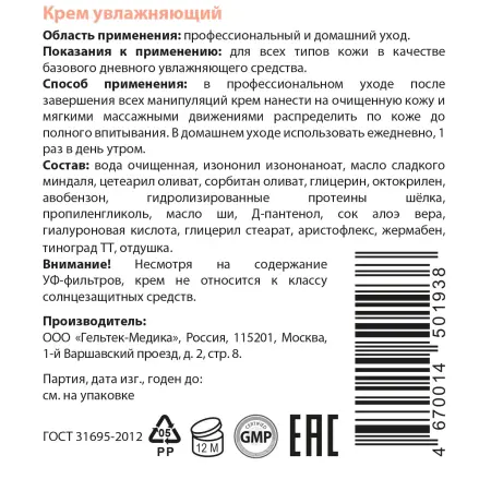 ГЕЛЬТЕК Крем увлажняющий / Hydratation 100 гр - 3