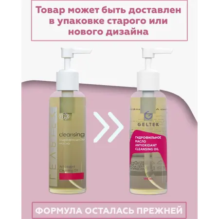 ГЕЛЬТЕК Масло гидрофильное / Antioxidant Cleansing 140 мл - 2
