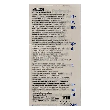 GEHWOL Пилинг жемчужный / GEHWOL Perlmutt-peeling 125 мл - 3