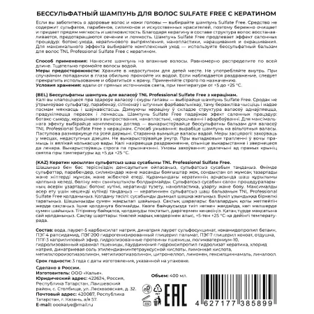 TNL Professional Шампунь бессульфатный с кератином с дозатором / Sulfate Free 400 мл - 2