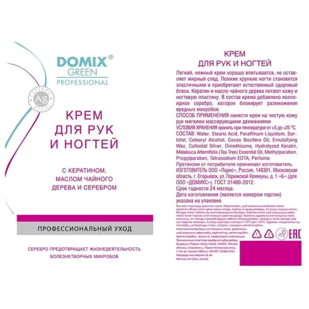 DOMIX Крем с кератином, маслом чайного дерева и коллоидным серебром для рук и ногтей / DGP 250 мл - 2