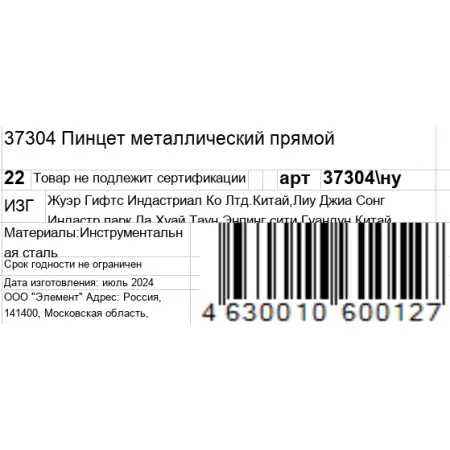 GERMANICUR Пинцет металлический прямой / GERMANICUR - 6