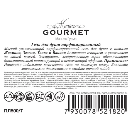 MANIAC GOURMET Гель парфюмированный для душа №7 Жасмин, Зелень, Тонка, Ваниль 300 мл - 2