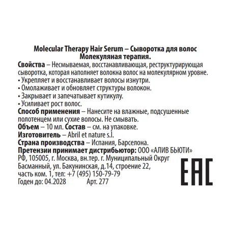 ABRIL ET NATURE Сыворотка для волос Молекулярная терапия / Molecular Therapy Hair Serum 10 мл - 2