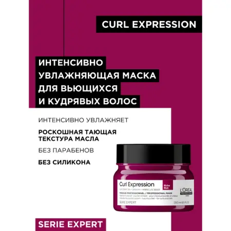 L OREAL PROFESSIONNEL Маска для интенсивного увлажнения / Curl Expression 250 мл - 2
