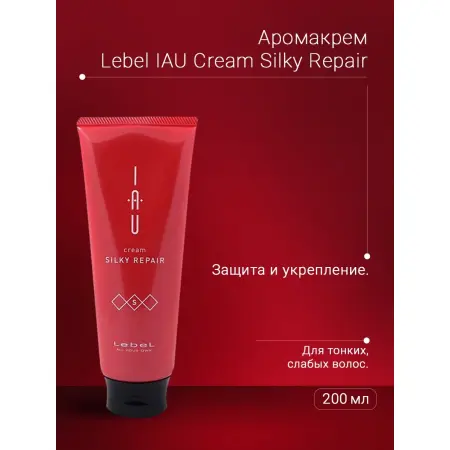 LEBEL Аромакрем шелковистой текстуры для укрепления волос / IAU cream SILKY REPAIR 200 мл - 3