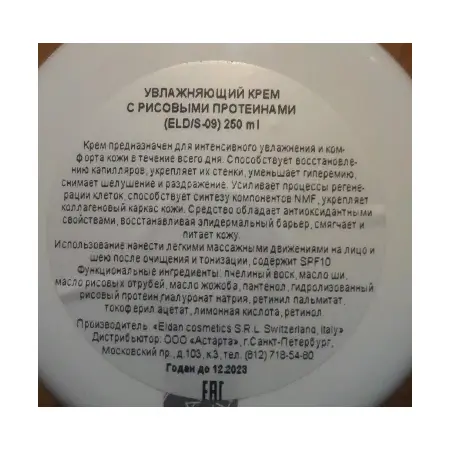 ELDAN cosmetics Крем увлажняющий с рисовыми протеинами / LE PRESTIGE 250 мл - 2