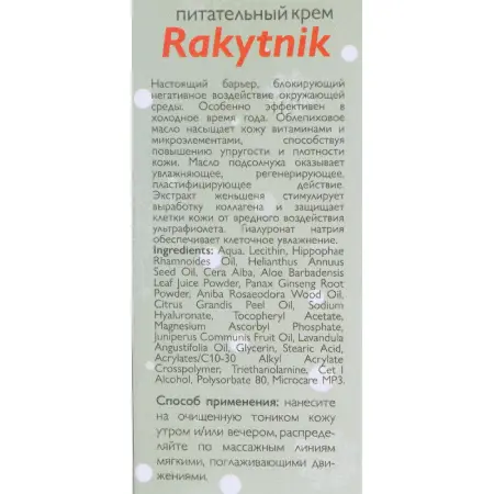 АЛЬПИКА Крем питательный / Rakytnik 50 мл - 6