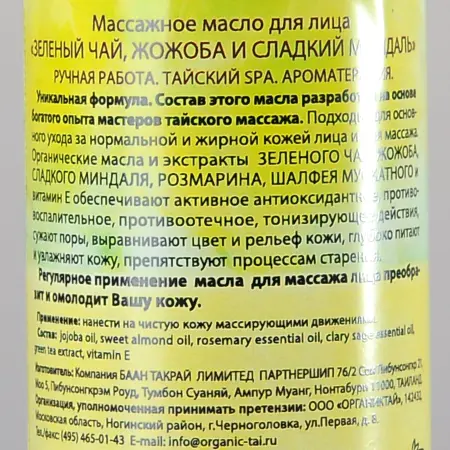 ORGANIC TAI Масло массажное для лица Зеленый чай, жожоба и сладкий миндаль 120 мл - 2