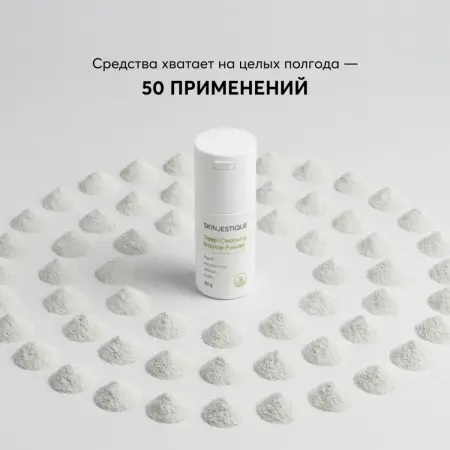 SKINJESTIQUE Пудра очищающая энзимная для лица / Deep Cleansing Enzyme Powder 50 мл - 2