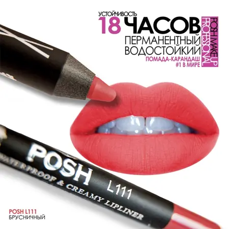 POSH Помада водостойкая в карандаше, L111 брусничный 5 гр - 4