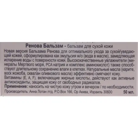 ANNA LOTAN Бальзам для сухой кожи Ренова / Dry Skin Balm RENOVA 50 мл - 5