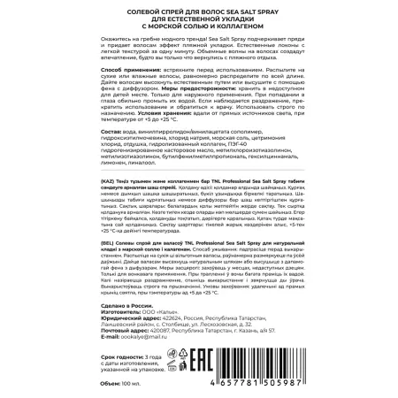 TNL Professional Спрей солевой для волос для естественной укладки с морской солью и коллагеном / Sea Salt Spray 100 мл - 2