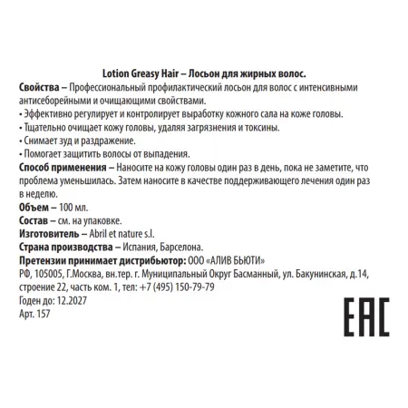 ABRIL ET NATURE Лосьон для жирных волос / Lotion Greasy Hair 100 мл - 3