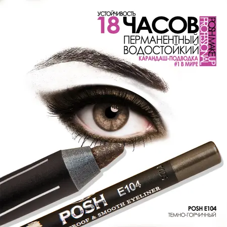POSH Карандаш для глаз, E104 темно-горчичный - 3