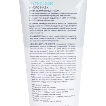 HOLY LAND Маска лифтинговая увлажняющая для лица / Mythologic Hydro Mask 70 мл - 2