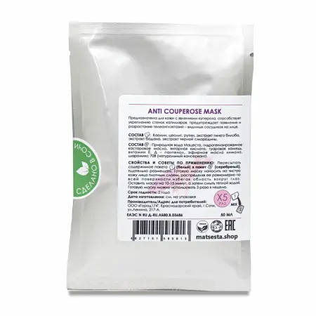 MATSESTA Маска укрепляющая сосуды для чувствительной кожи лица / Matsesta Anti Couperose Mask 50 мл - 2