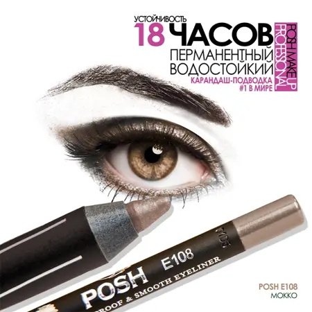 POSH Карандаш для глаз, E108 мокко - 3