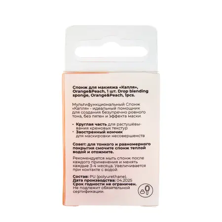 SOLOMEYA Спонж для макияжа капля, Orange&Peach / Solomeya Drop blending sponge Orange&Peach 1 шт - 3