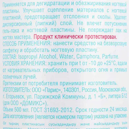 DOMIX Обезжириватель ногтевой и средство для снятия липкого слоя (без растворителей) / Nail Prep Lux 2 в1 DGP 500 мл - 2
