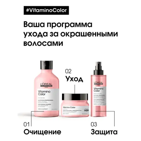L OREAL PROFESSIONNEL Маска для окрашенных волос / VITAMINO COLOR 250 мл - 6