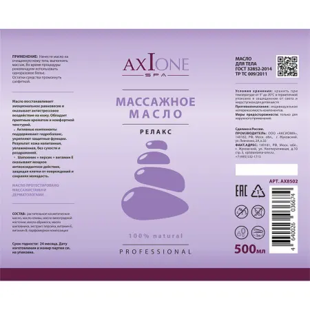 AXIONE LABORATORY Масло массажное для тела Релакс / Axione Laboratory 500 мл - 2